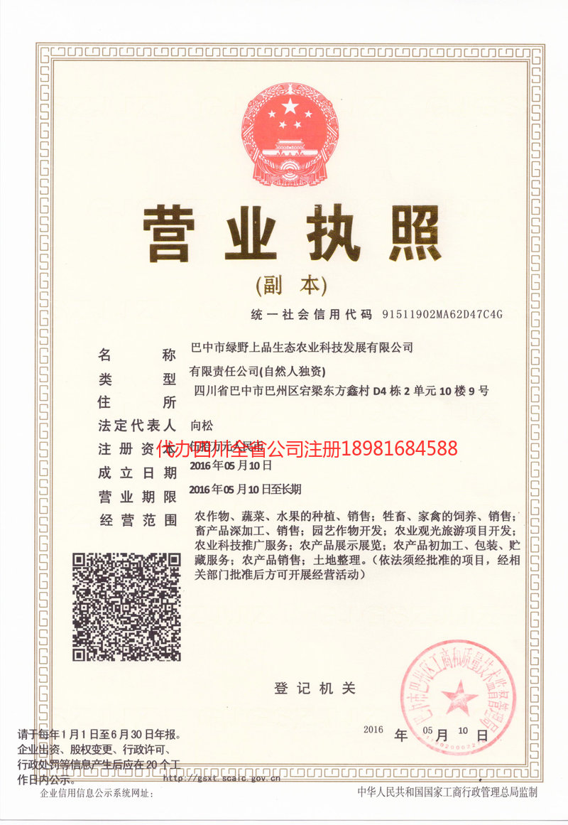 赤水赤水绿野上品生态农业科技发展有限公司