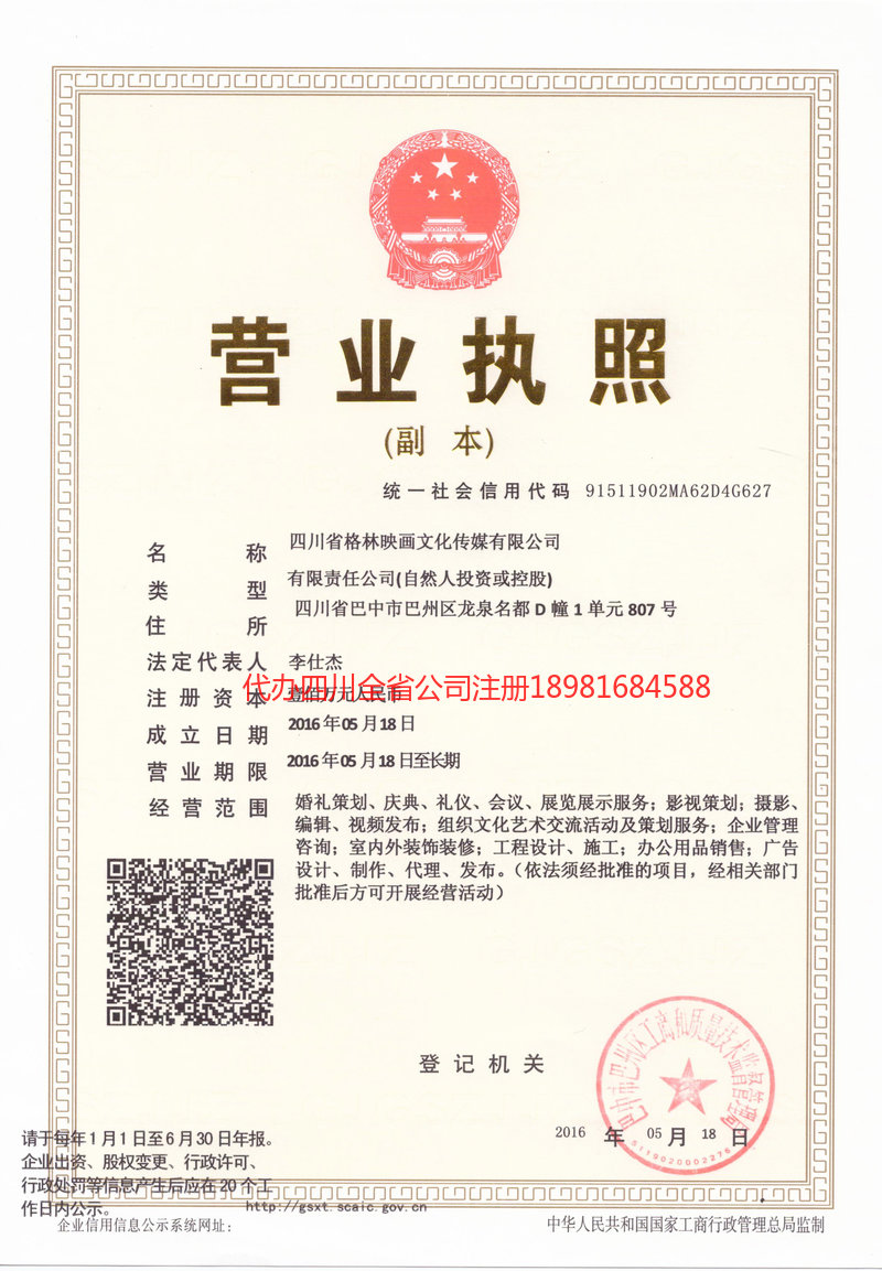 赤水赤水格林映画文化传媒有限公司