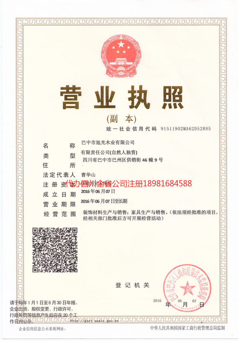 赤水赤水旭光木业有限公司